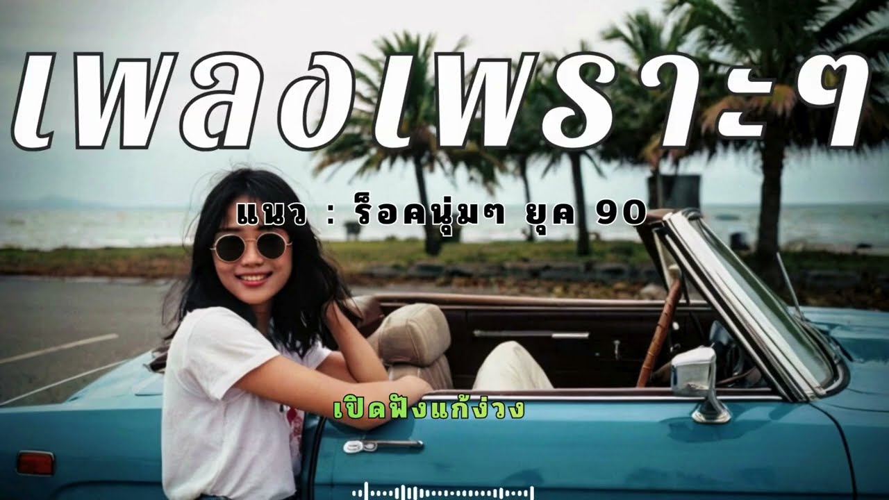 เพลงฟังตอนขับรถกลางคืน 30 นาที แก้ง่วงแบบอยู่หมัด