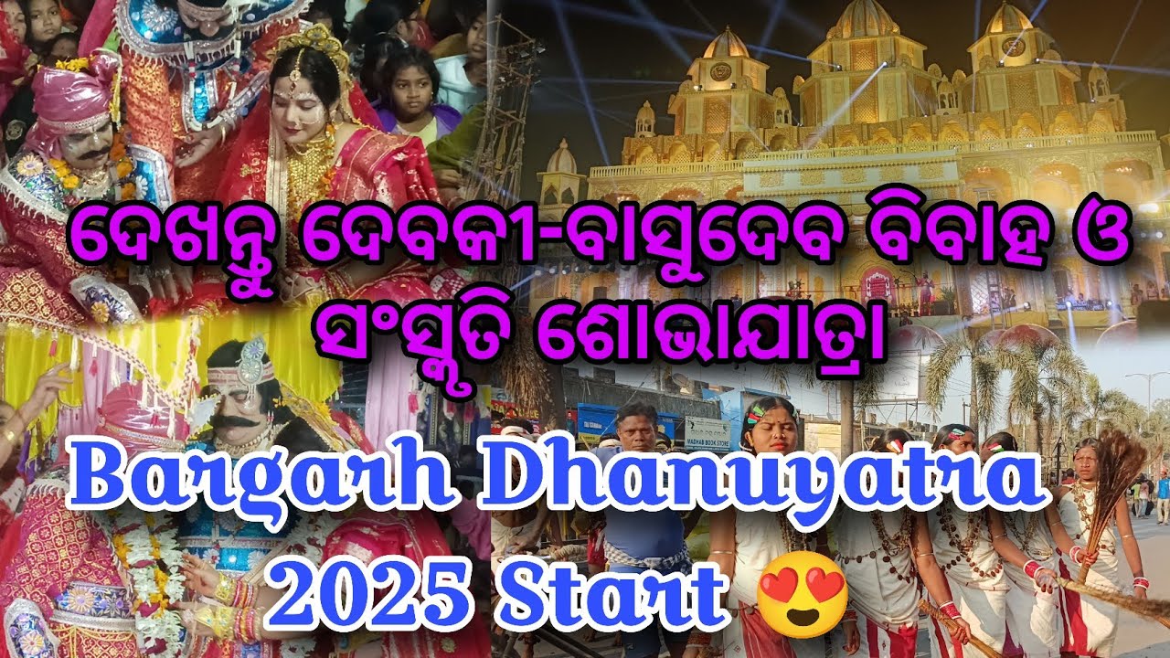 Bargarh Dhanuyatra 2025 ର ଆରମ୍ଭ ! Devaki-Basudev ବିବାହ ଓ ରାଜଦରବାର ର ଅମାକେଦାର ଦୃଶ୍ୟ @Bibhuti_Vlog_02 