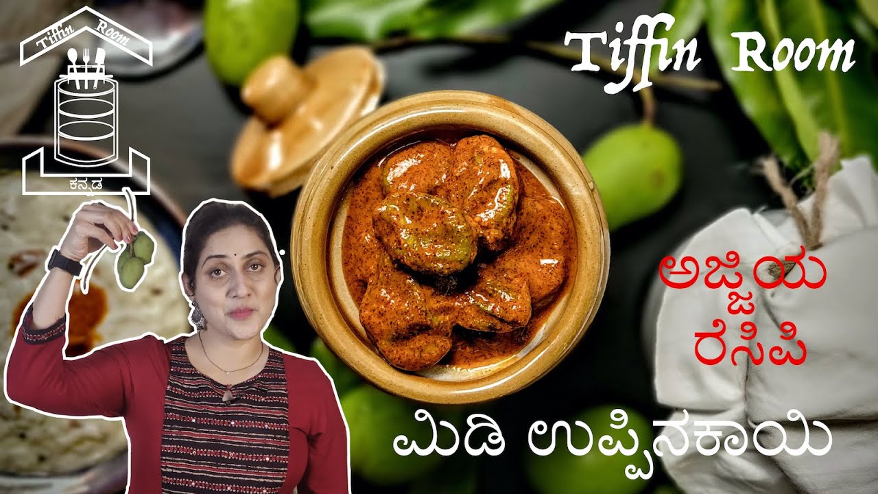 ಮಾವಿನ ಮಿಡಿ ಉಪ್ಪಿನಕಾಯಿ |ಮಿಡಿಗಾಯಿ | Tender Mango Pickle Recipe in Kannada | TiffinRoom