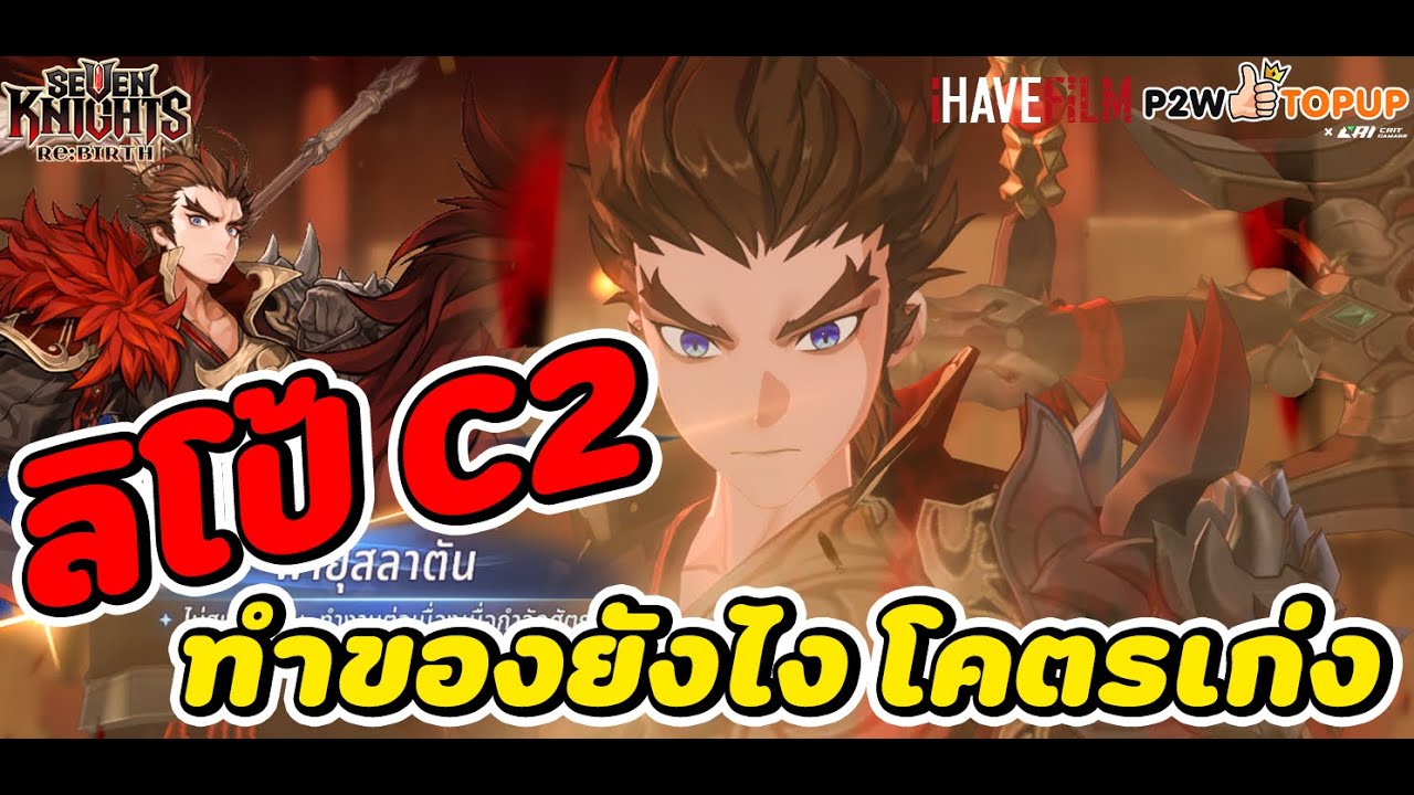 Seven Knights RE:BIRTH : ลิโป้ C2 อย่างเทพ เกราะแตก+ดาเมจอย่างเวอร์ เมต้าทีมกายจัดๆตอนนี้ ทำของยังไง