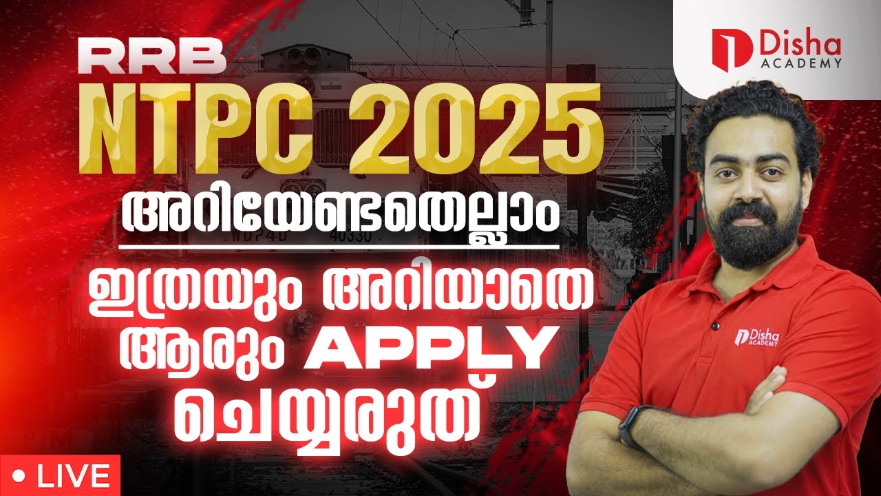 RRB NTPC 2025 | അറിയേണ്ടതെല്ലാം | ഇത്രയും അറിയാതെ ആരും APPLY ചെയ്യരുത്  #rrbntpc