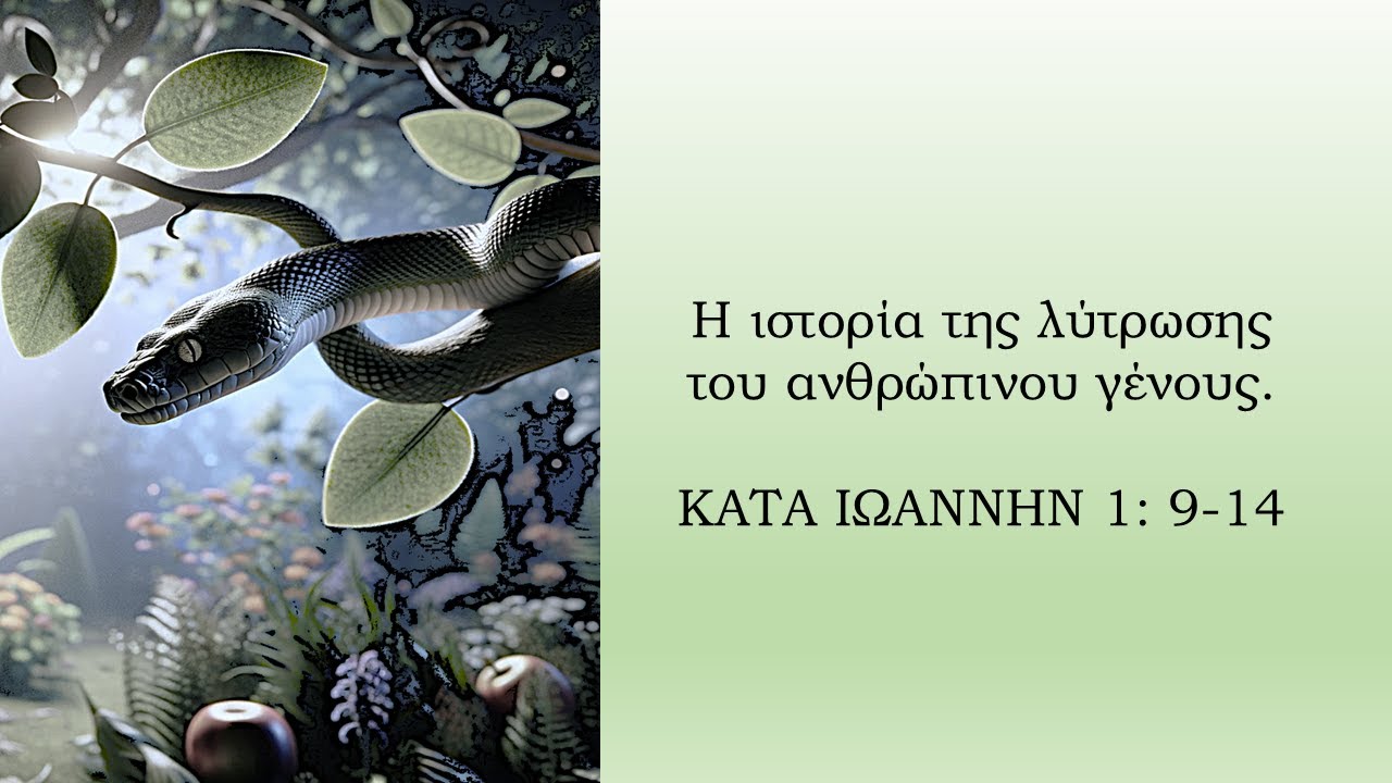 Η ιστορία της λύτρωσης του ανθρώπινου γένους.