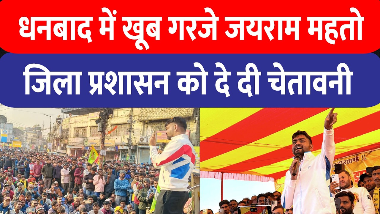 Jairam Mahato सिंदरी में बरसे, प्रशासन को दी हिदायत, बोले-प्रोटोकॉल में नहीं रहता!