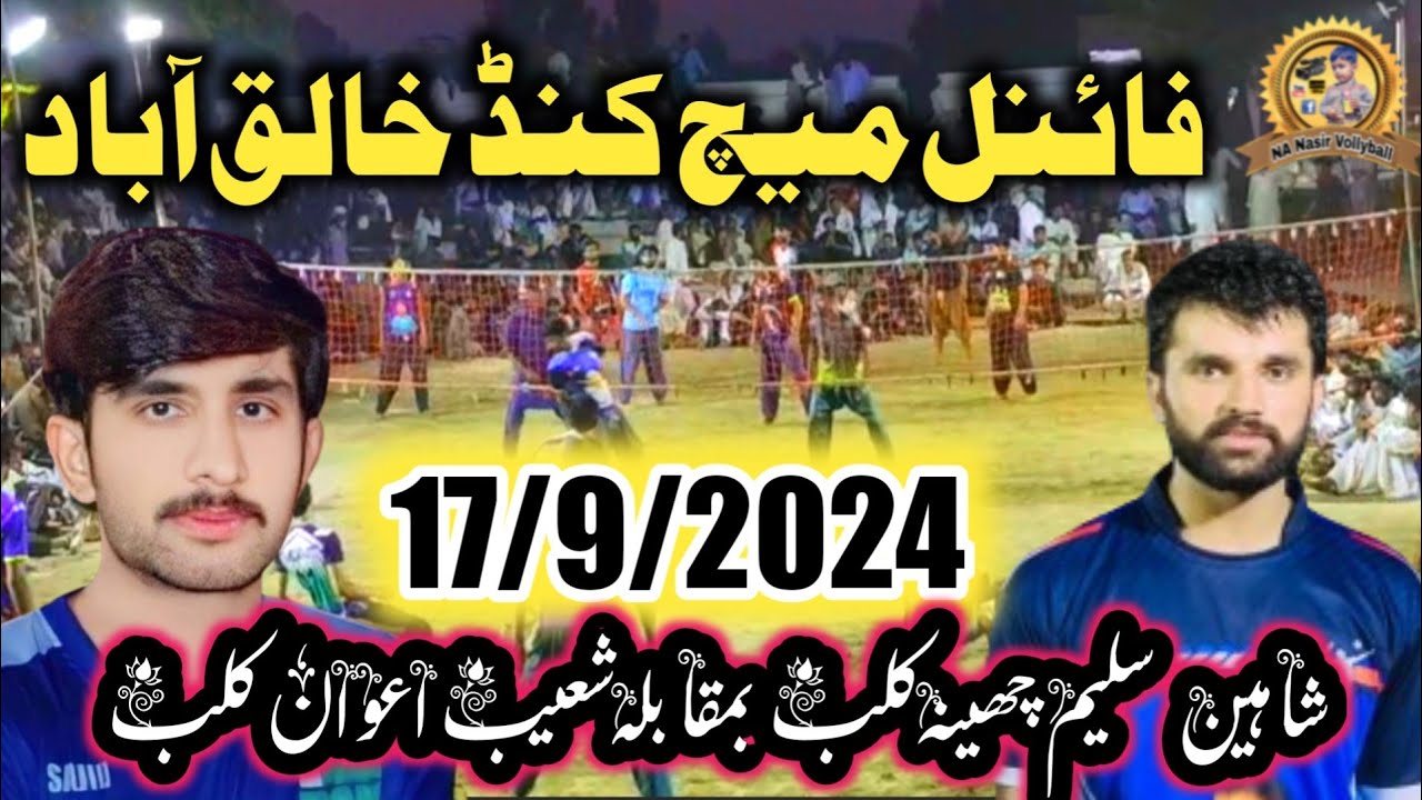 17/9/2024شاہین سلیم چھینہ کلب بمقابلہ شعیب اعوان کلب فائنل میچ #volleyball #nanasirvollyball