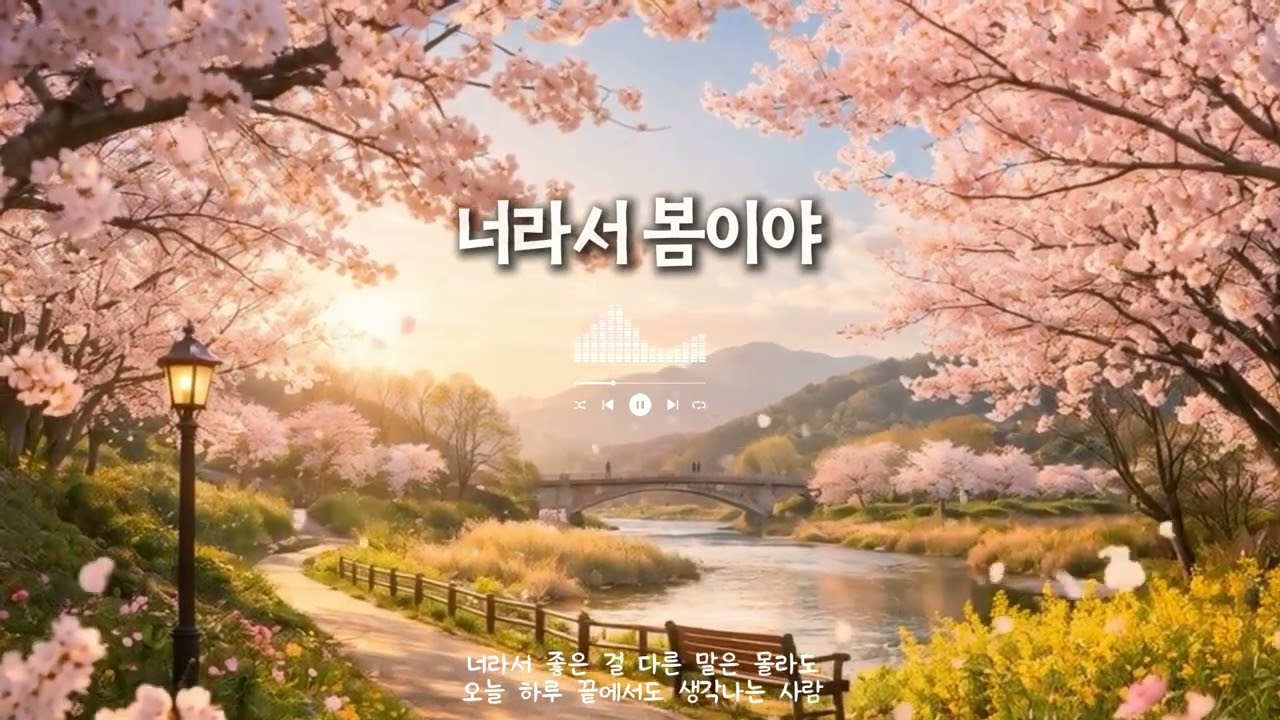 너라서 봄이야 🌸 설레는 고백