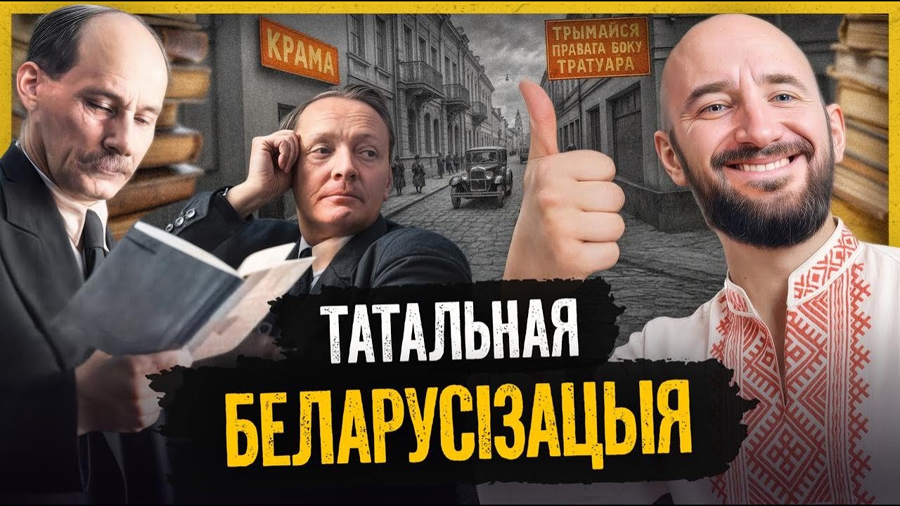 100 лет назад на беларусском языке было ВСЁ: чиновники, вывески, школы, книги, документы