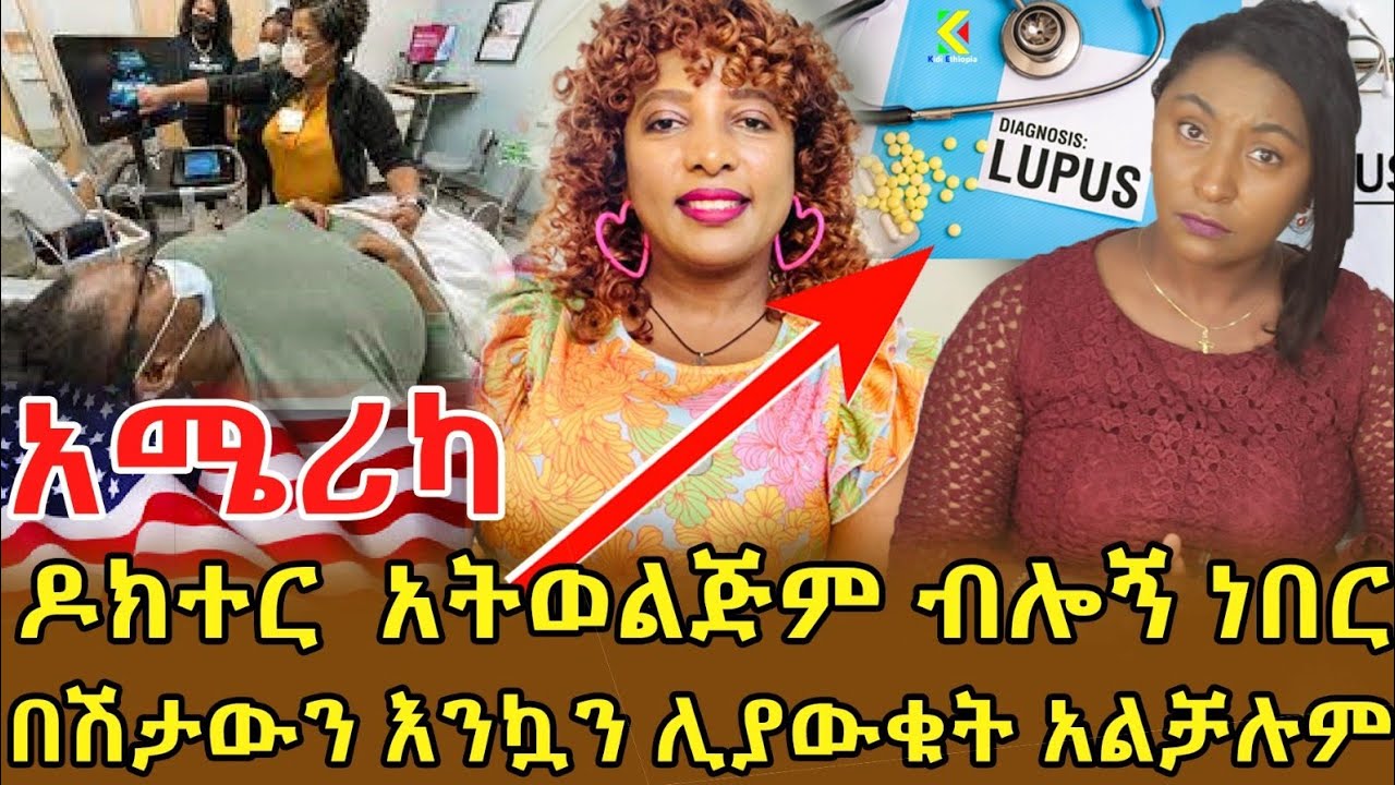 📌አልጋ ላይ ቆሳስዬ ታምሜ ወድቄ በሰው ሀገር ጥሎኝ ያልሄደውን ውድ ባለቤቴን ከእግዚአብሄር በታች አመሰግነዋለው ‼️