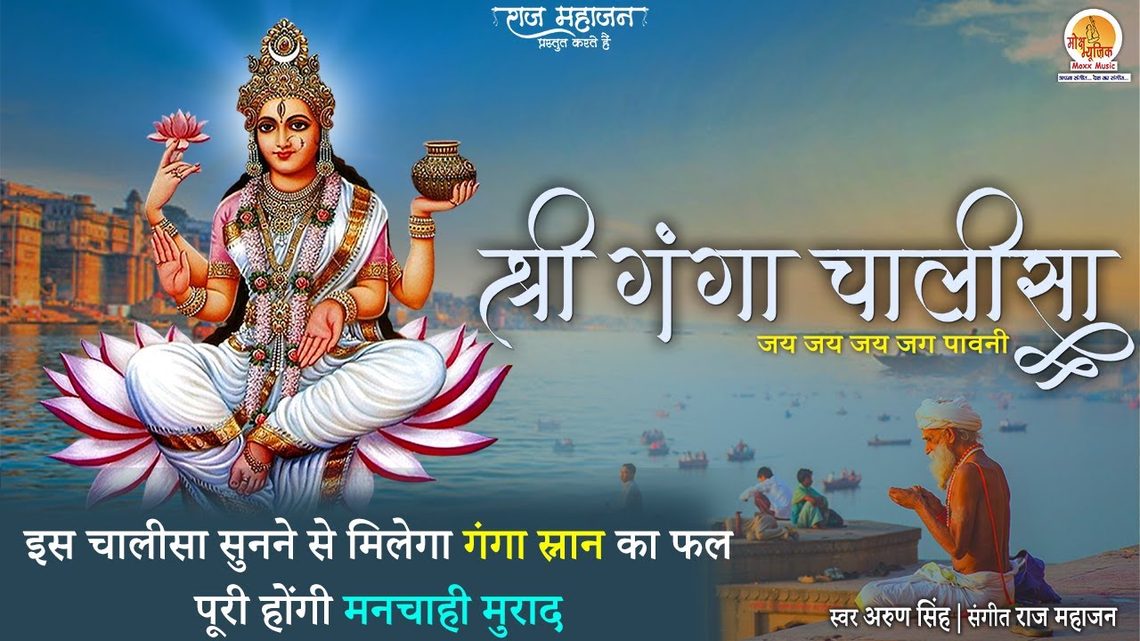 श्री गंगा चालीसा -जय जय जग पावनी | Shree Ganga Chalisa With Lyrics | Ganga Maiya | Moxx Music Bhakti