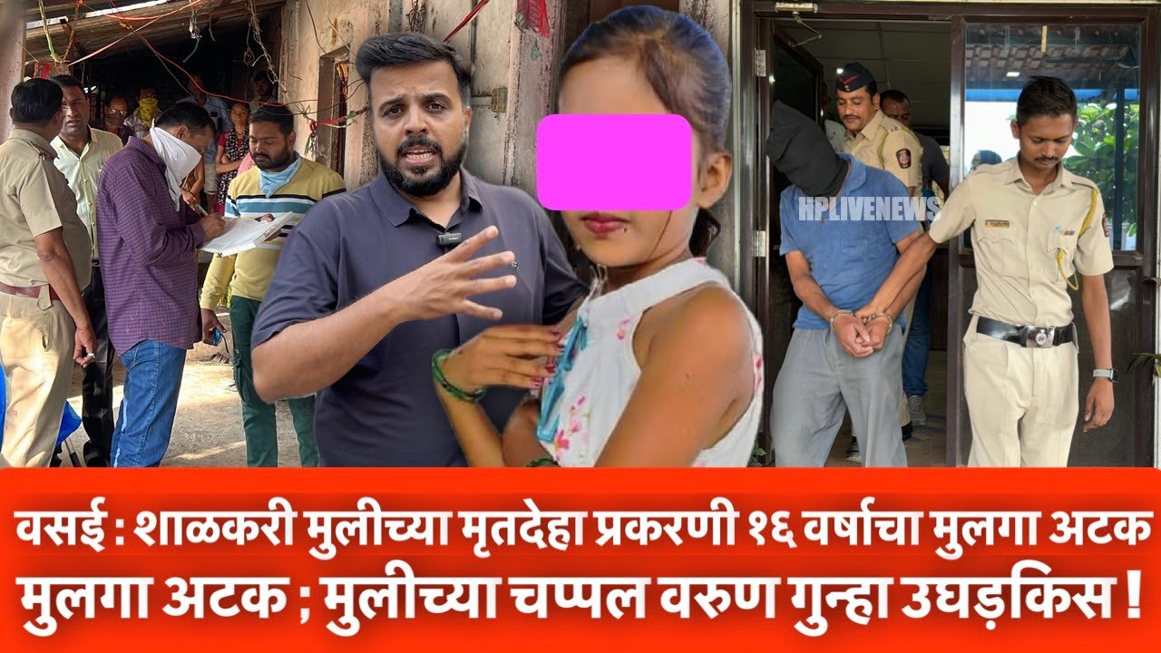 वसई : हत्येचा अखेर उलगडा, १५ वर्षीय मुलाने हत्या केल्याचे उघड; मुलीच्या चप्पल वरुण गुन्हा उघड़किस !