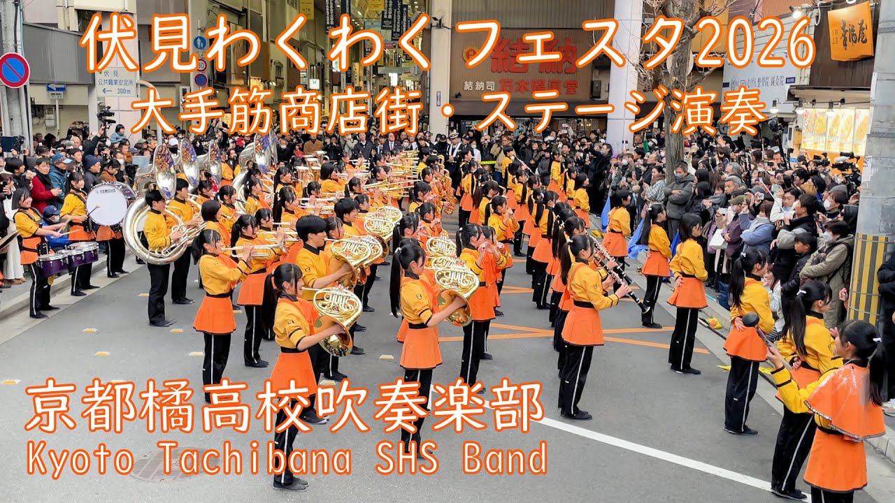 【街角ライブ】京都橘高校吹奏楽部｜伏見わくわくフェスタ2026 ステージ演奏｜Kyoto Tachibana SHS Band