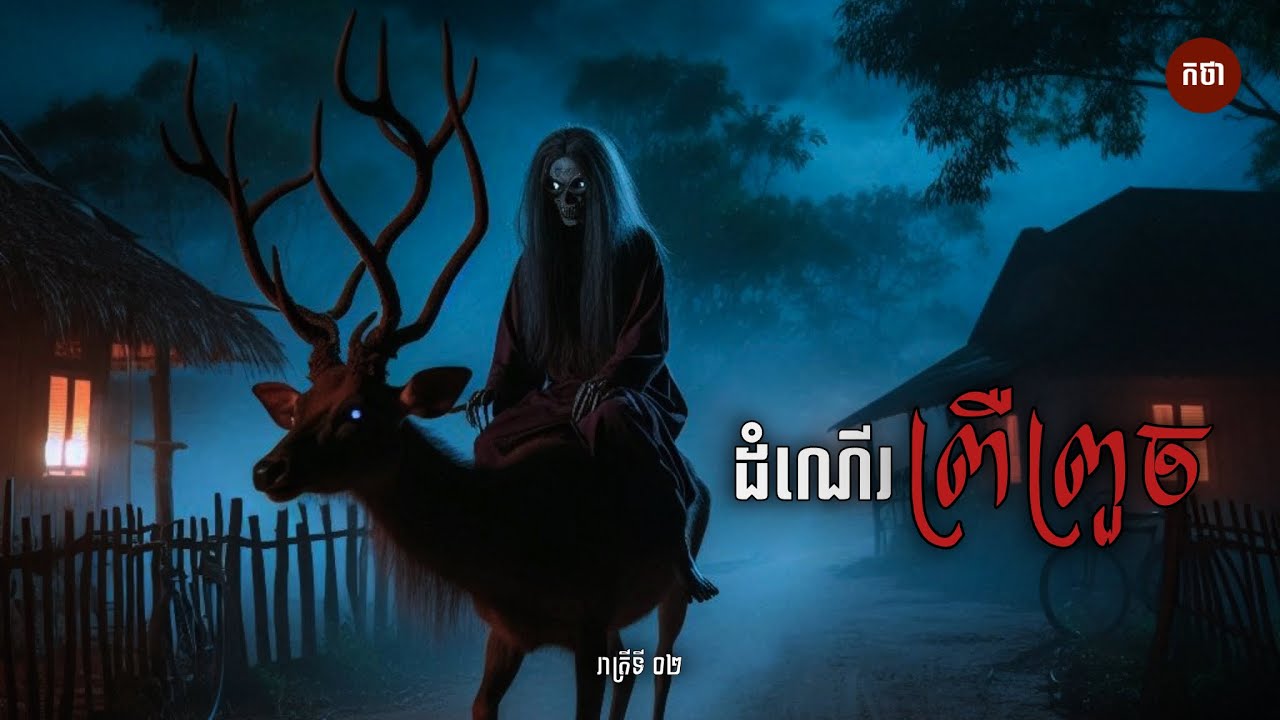 ដំណេីរព្រឺព្រួច​ ០២​ |​ កថា | The Chilling Podcast | រាត្រីទី​ 02