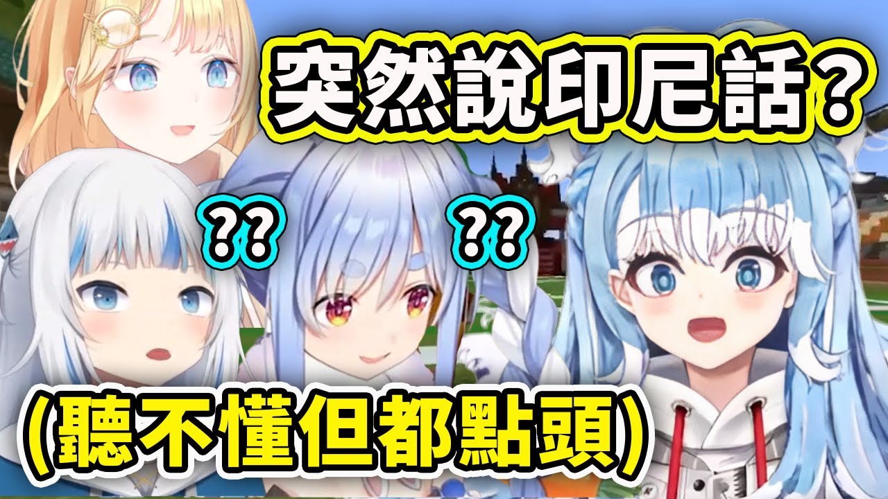 在討論戰術時Kobo突然說了一句印尼話...雖然不知道什麼意思但都點頭同意了www【佩克拉 Gura Kobo Ame Zeta Moona】【Hololive 中文精華】