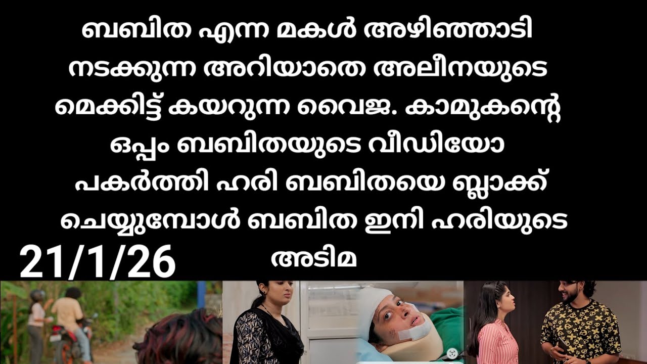 Mazha thorum munpe#21/1/26 | കാമുകൻറെ കൂടെ അഴിഞ്ഞാടി നടക്കുന്ന കവിതയെ കയ്യോടെ പൊക്കി