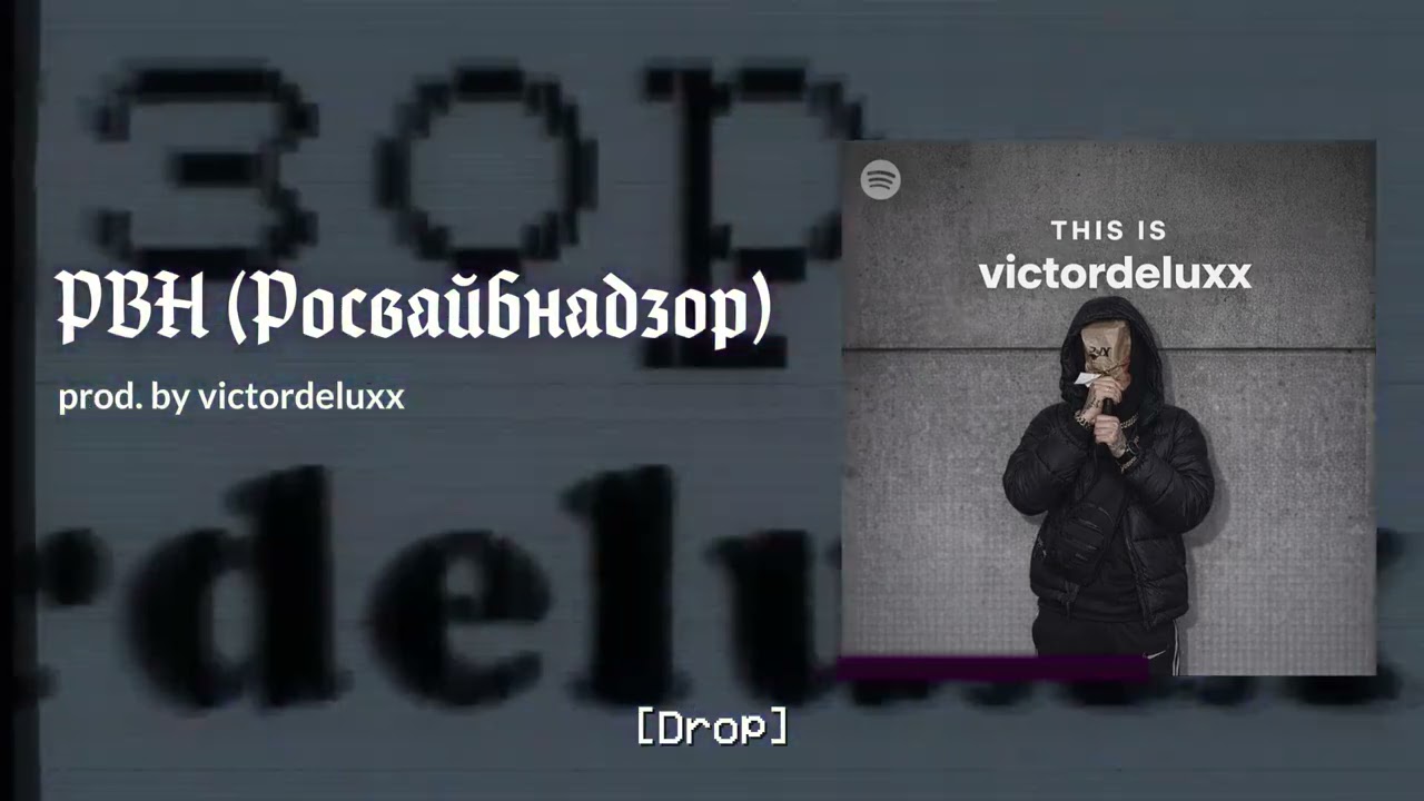 victordeluxx - РВН (РосВайбНадзор) [clean ver.]