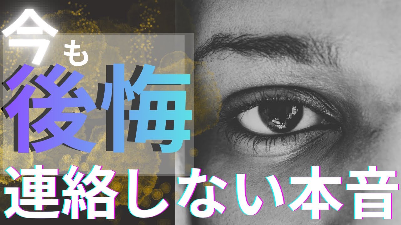 【今も後悔だらけなのに…】なぜ連絡してこない？#あの人の本音　#復縁#ツインレイ　#後悔   #連絡くる？