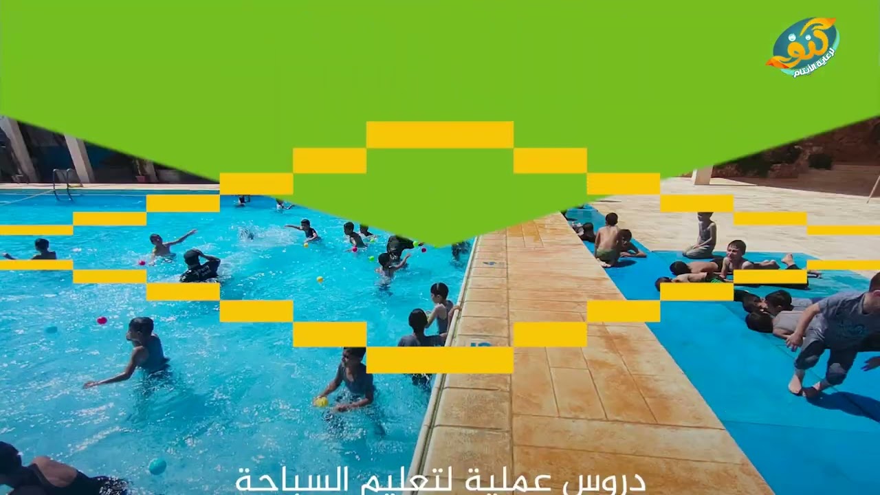 النشاط الترفيهي لطلاب دار كنف رحلة ترفيهية إلى المسبح #دار_كنف_لرعاية_الأيتام