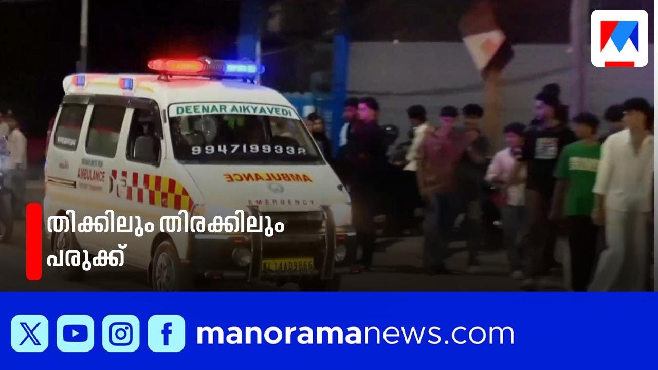 കാസര്&zwj;കോട് ഹനാൻ ഷായുടെ സംഗീത പരിപാടിക്കിടെ തിക്കിലും തിരക്കിലും 20ലേറെ പേർക്ക് പരിക്ക്| Kasargod
