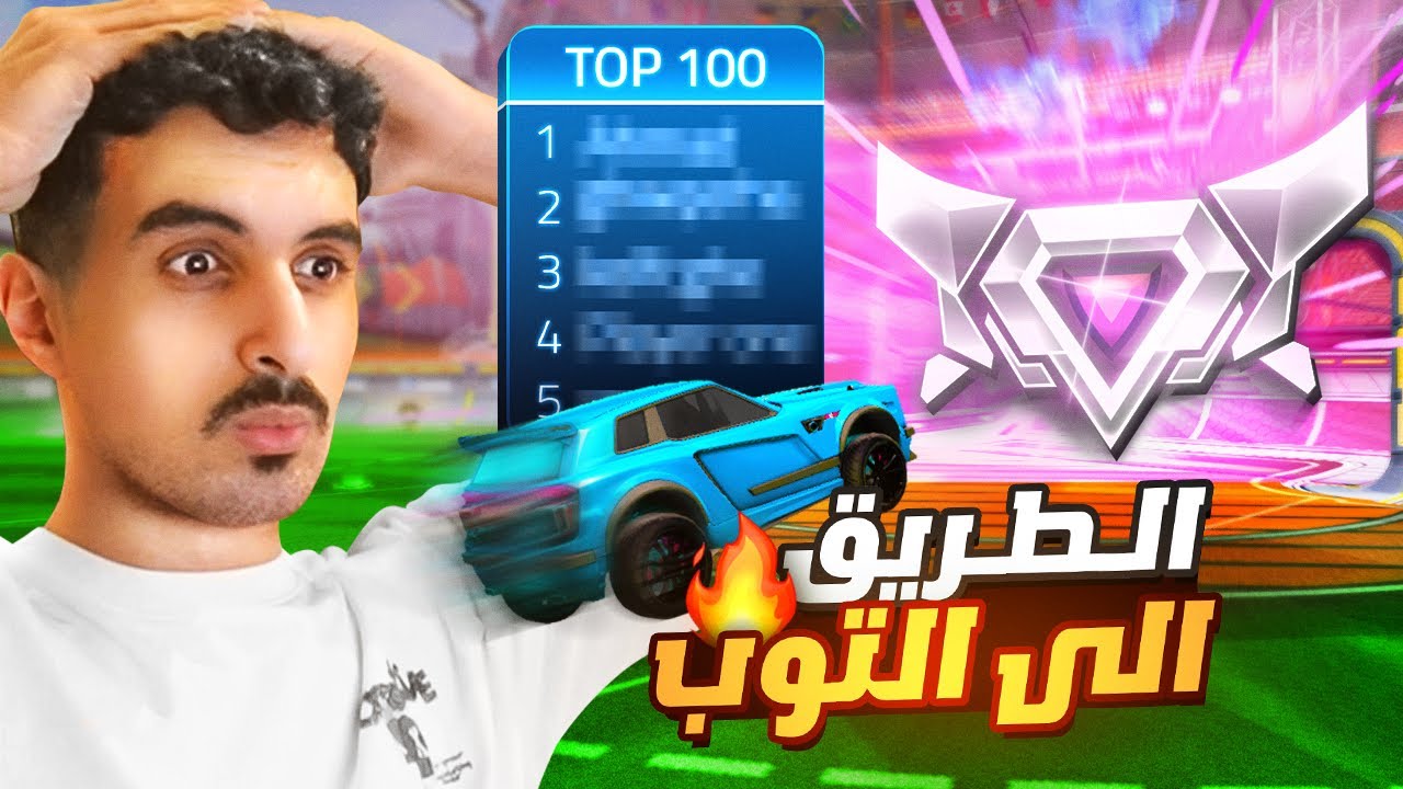 روكيت ليق | الطريق الى التوب 100 🔥 اقيام حماسية 🤯