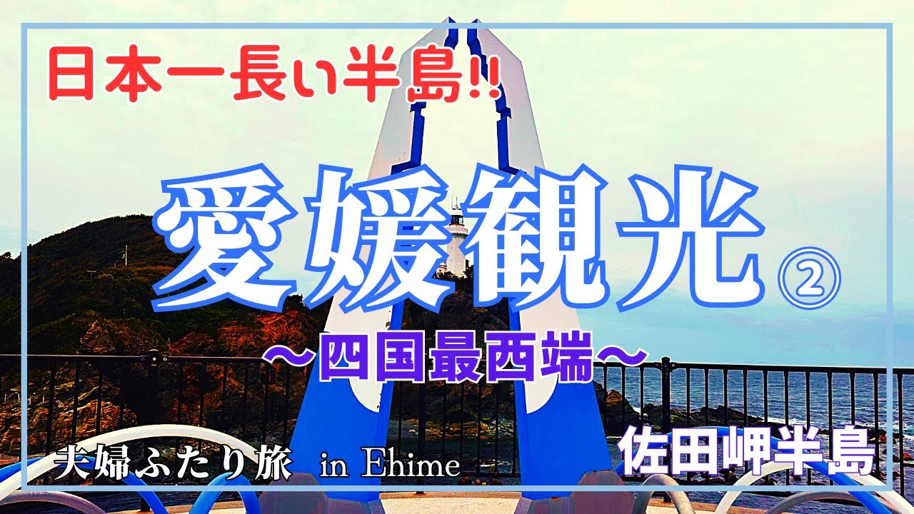 【愛媛】四国最西端”佐田岬灯台”を目指して！愛媛の端っこまでドライブしてきました♪