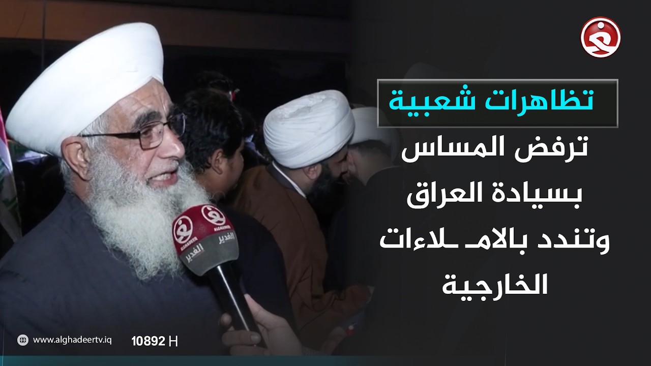 تظاهرات شعبية ترفض المساس بسيادة العراق وتندد بالامـ ـلاءات الخارجية