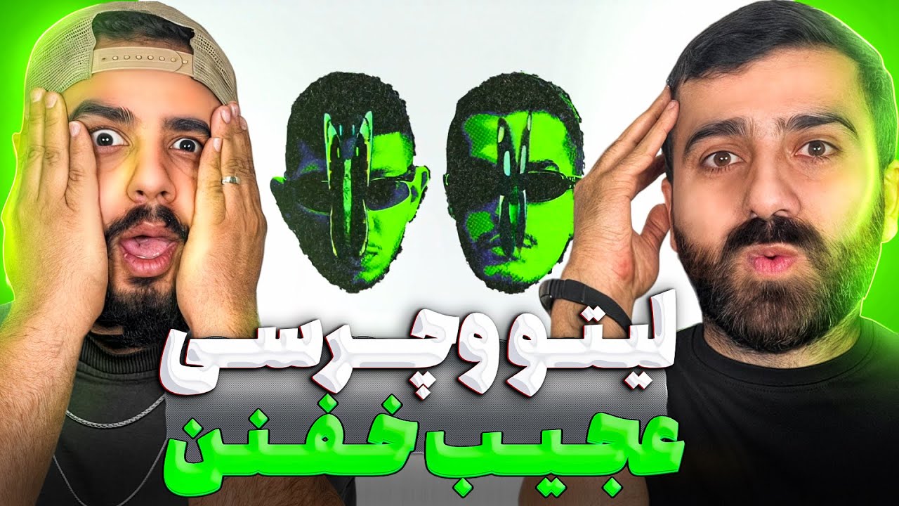 لیتو چرسی عجیب خفنن 🔥💎 l ری اکشن چرا رفتی از لیتو و چرسی 🔥💎