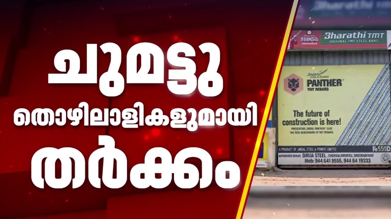 ചുമട്ടുതൊഴിലാളികളുമായി തർക്കം; സ്ഥാപനം അടച്ചുപൂട്ടി ഉടമ