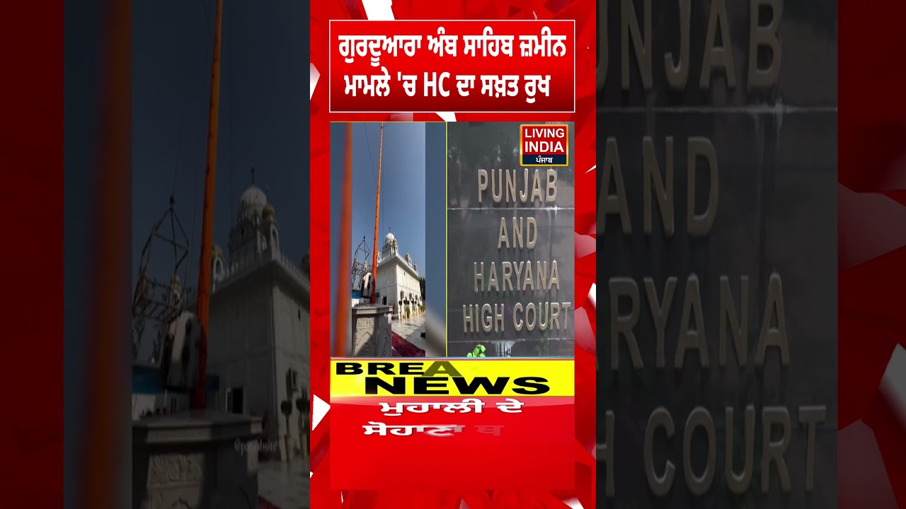 Gurdwara Amb Sahib ਜ਼ਮੀਨ, ਮਾਮਲੇ 'ਚ HC ਦਾ ਸਖ਼ਤ ਰੁਖ| Punjab Haryana High Court