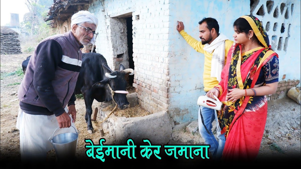 बेईमानी केर जमाना beimani ker jmana teen panch तीन पांच 35 की प्रस्तुति न्यू वीडियो हास्य कहानी