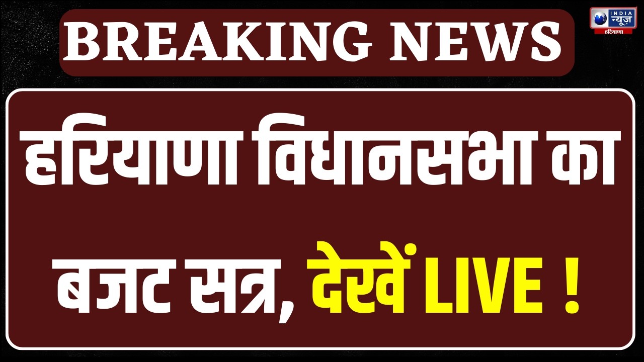 Haryana Vidhan Sabha Budget Session Live: हरियाणा बजट सत्र देखें Live |  India News