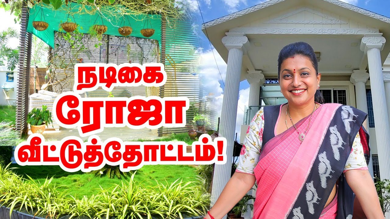 Minister Roja Amazing home garden | நடிகை ரோஜா வீட்டுத்தோட்டம் | #celebrity garden tour
