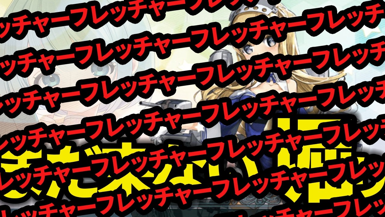 【艦これ】🔰新任提督154日目夜🔰2-3でフレッチャー堀り!!ジョンストンちゃんが君のこと探してるよ!! 8戦目 ✨ 【艦隊これくしょん】