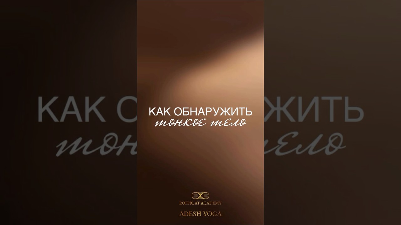 Как почувствовать своё тонкое тело?
