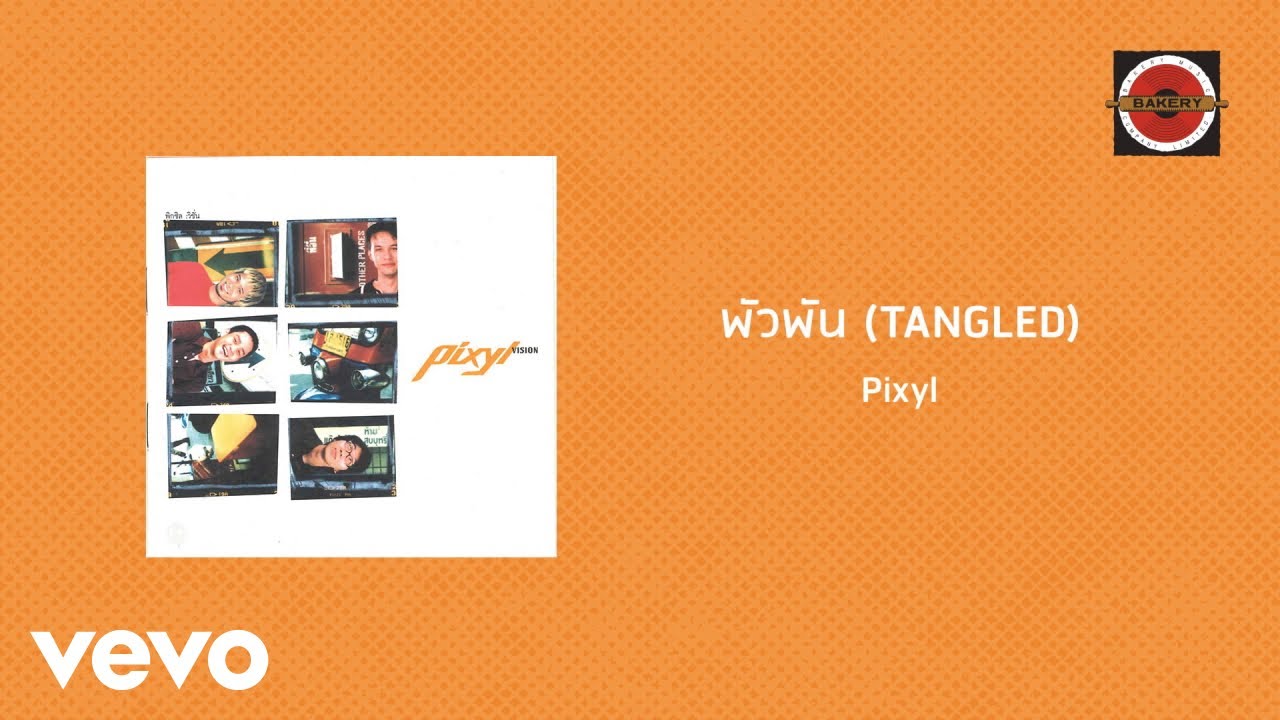 Pixyl - พัวพัน (Tangled)