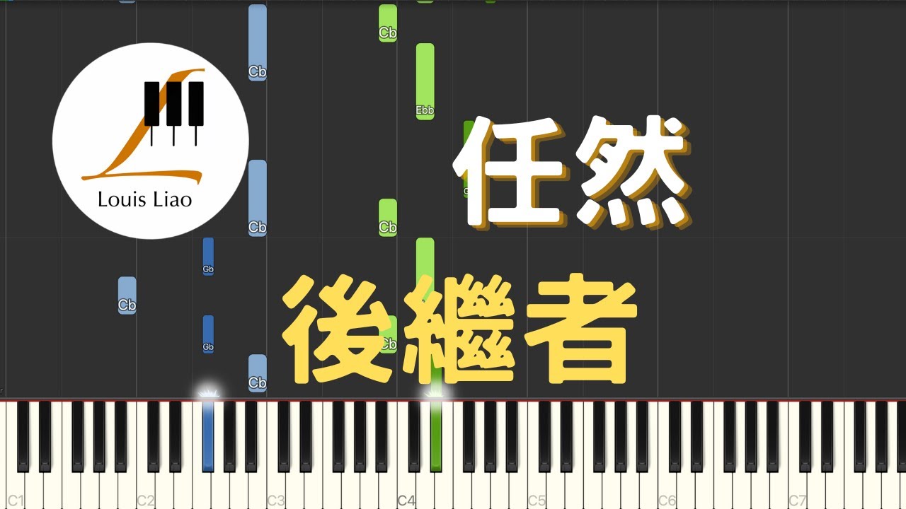 任然 後繼者『好像後來我們都離開 各自生活在喧囂未來』鋼琴教學 Synthesia 琴譜
