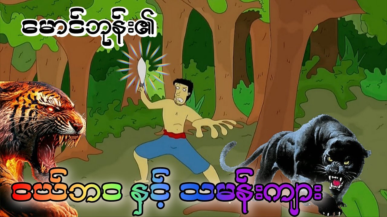 Ep1 မောင်ဘုန်း၏ ငယ်ဘဝ နှင့် သမန်းကျား ZNK Cartoon. 