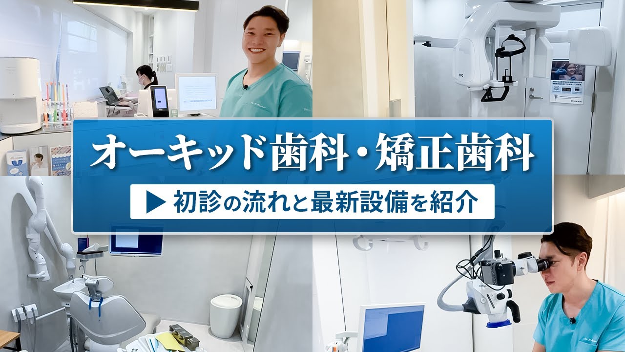 【初めての方へ】オーキッド歯科・矯正歯科！初診の流れと最新設備を紹介します！