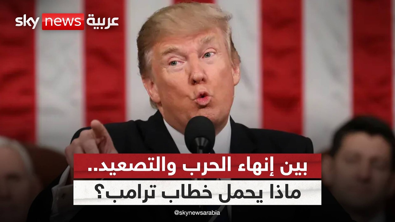 كلمة مرتقبة لترامب.. ماذا سيُحسم بشأن إيران؟