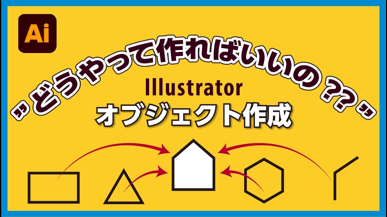 【イラレチュートリアル】五角形ってどう作るの？知っておくべき6つの作成術