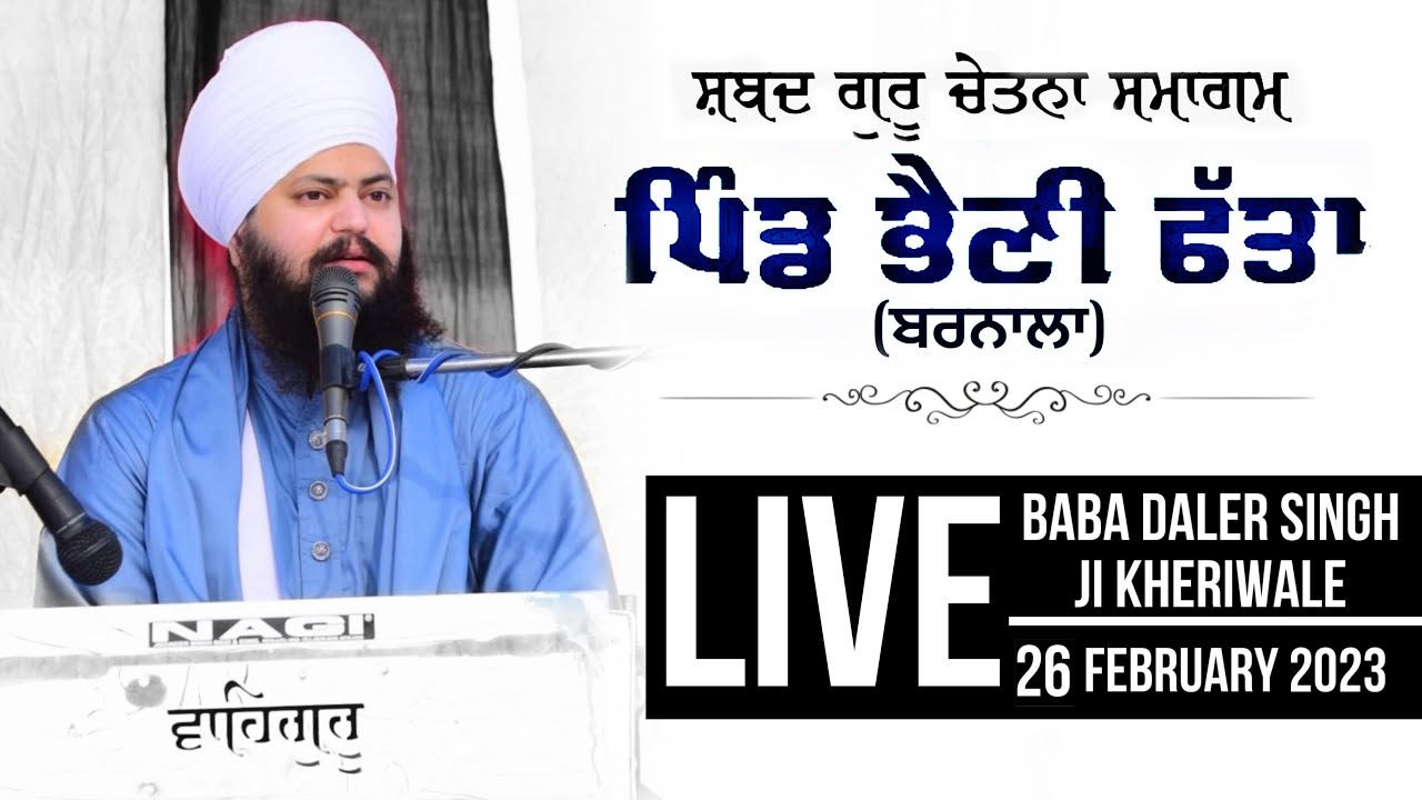 LIVE / ਪਿੰਡ ਭੈਣੀ ਫੱਤਾ (ਬਰਨਾਲਾ) BABA DALER SINGH JI KHERIWALE / MEHAR TV /26 FEB 2023