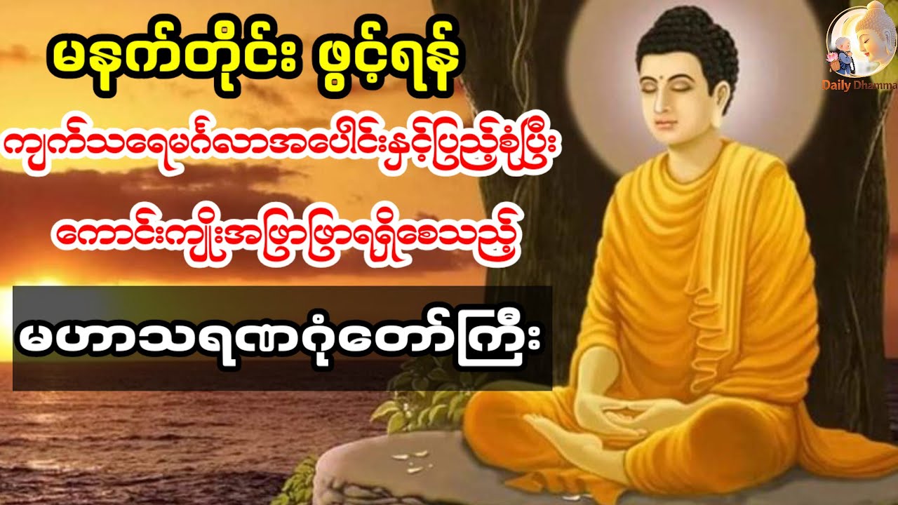 ✨🌷ကျက်သရေမင်္ဂလာအပေါင်းနှင့်ပြည့်စုံပြီး ကောင်းကျိုးများရရှိစေသော မဟာသရဏဂုံတော်မြတ်ကြီး🌷✨ အမြဲဖွင့်🙏