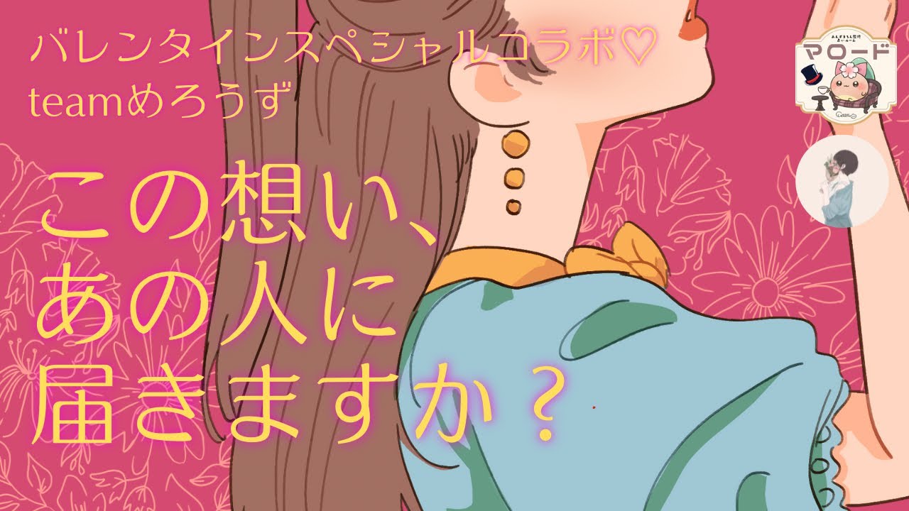 【バレンタインスペシャル♡】この想い、あの人に届きますか？【byめろうず🐰💙❤️🤍】