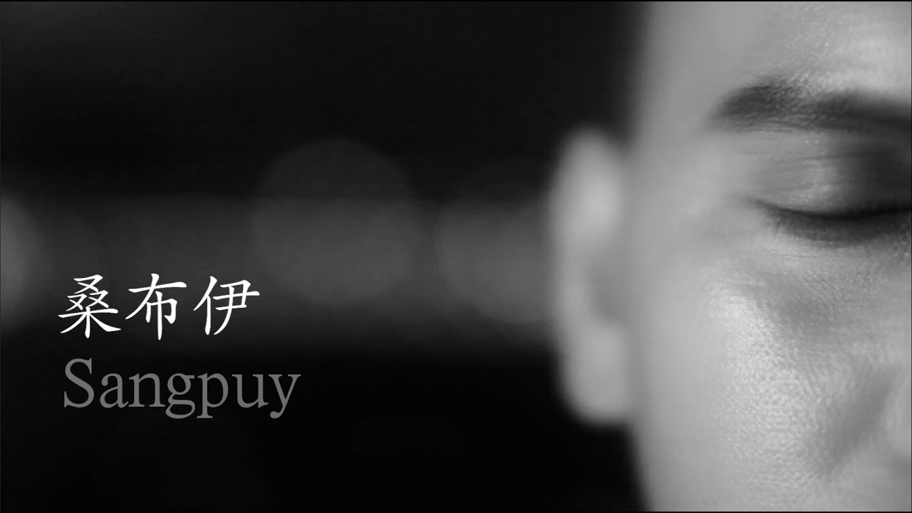 SANGPUY 桑布伊 同名專輯 - 【Dalan 路】官方完整版