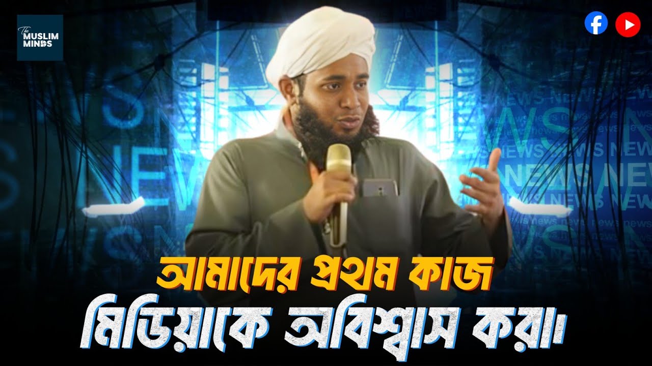 মিডিয়া, প্রটেস্ট্যান্ট মুসলিম, জায়নবাদ ও আমাদের করণীয়- ডা. শামসুল আরেফিন শক্তি || Dr. Shamsul Arefin