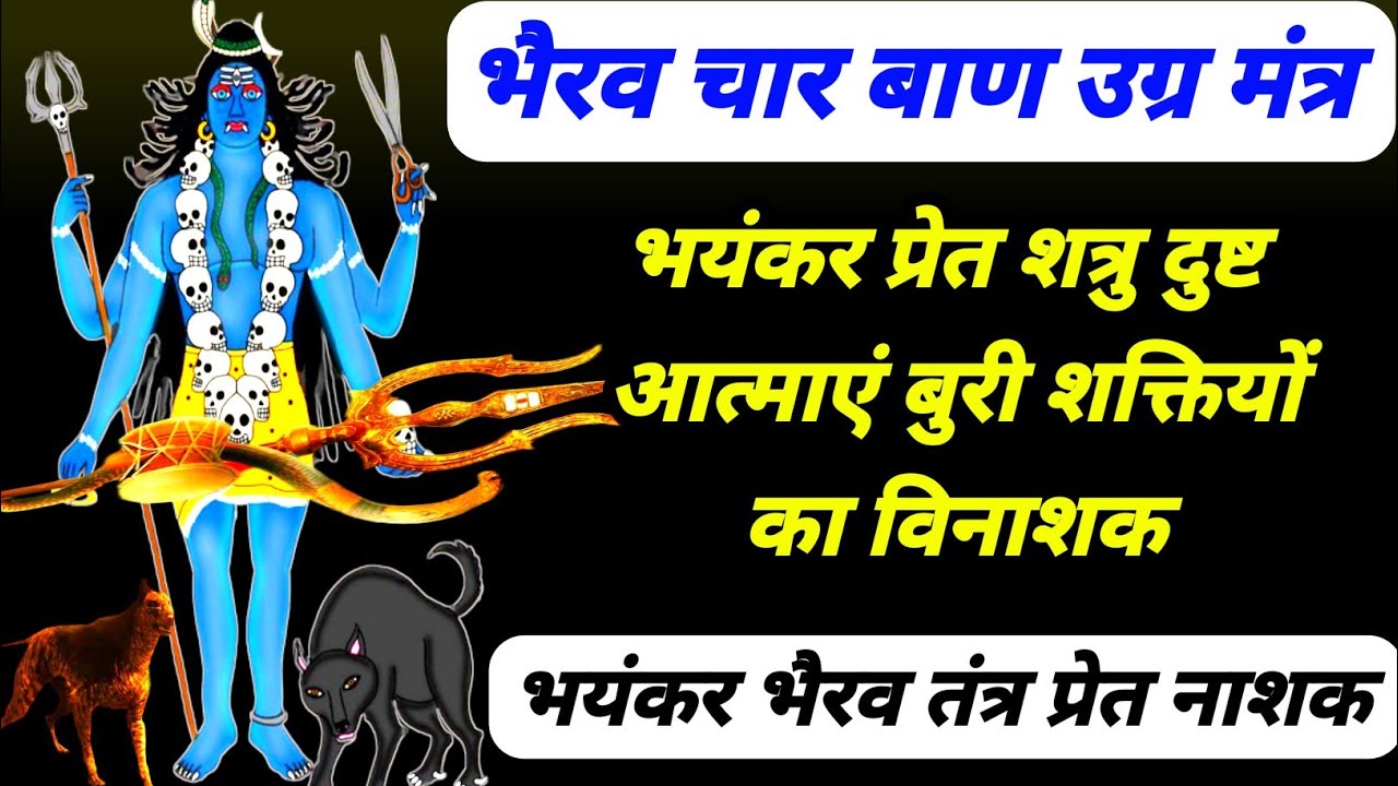 भैरव चार बाण उग्र मंत्र| भयंकर शत्रु प्रेत तंत्र दुष्टआत्मा विनाशक| भैरव प्रचंड उग्र बुरी शक्ति नाशक