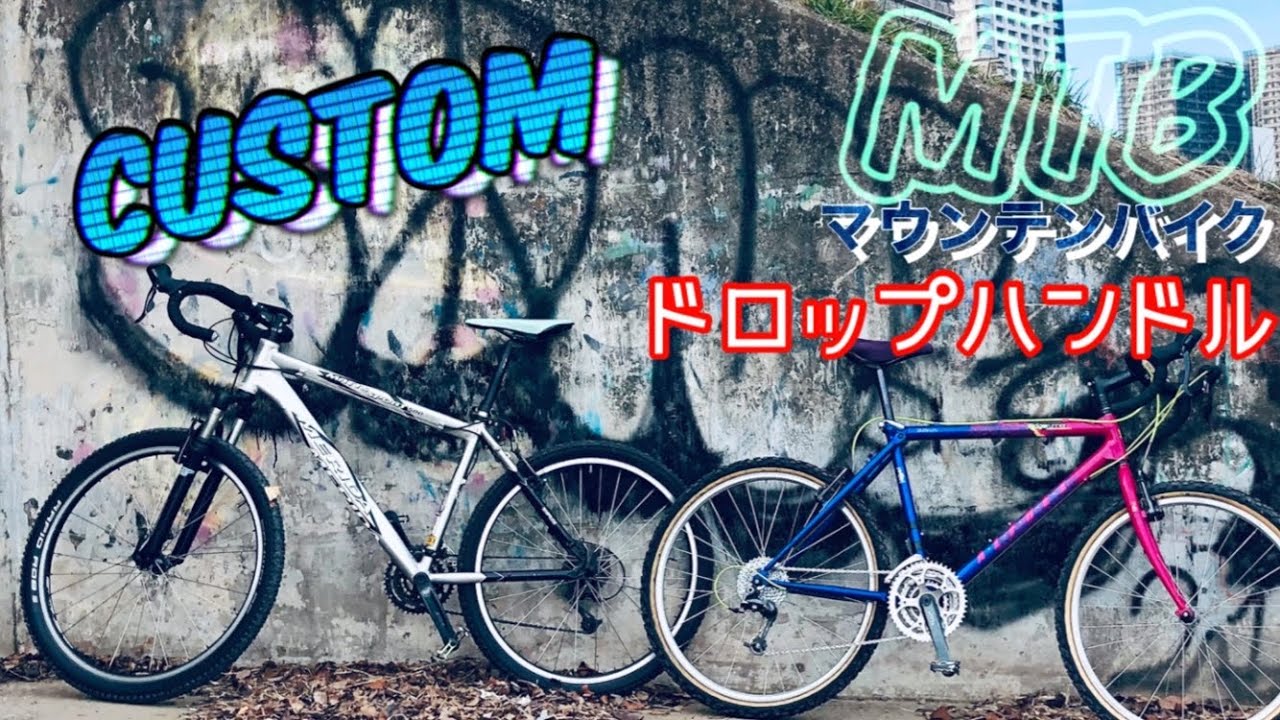 マウンテンバイクをドロップハンドルにカスタムして走ってたら凄すぎた！😄#ロードバイク #マウンテンバイク#ドロップハンドル#merida