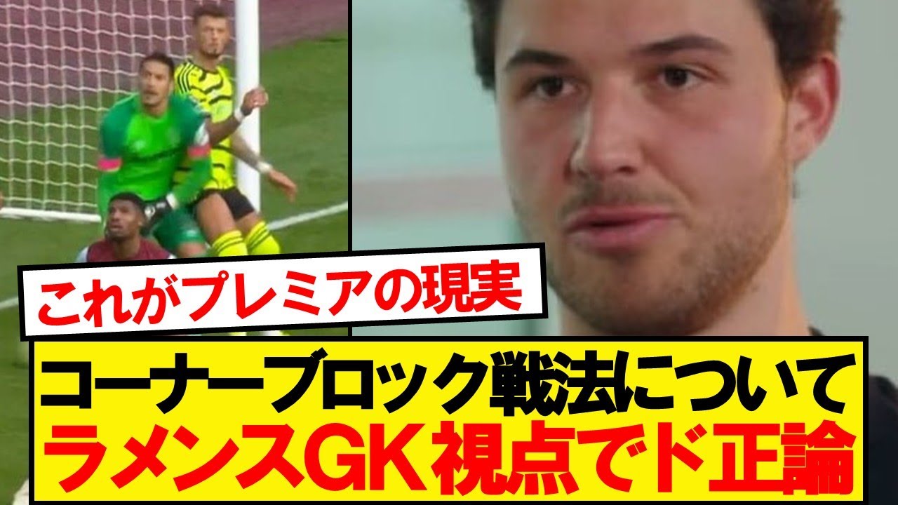 マンU守護神ラメンス「あんなに反則まがいのことをされて&hellip;」