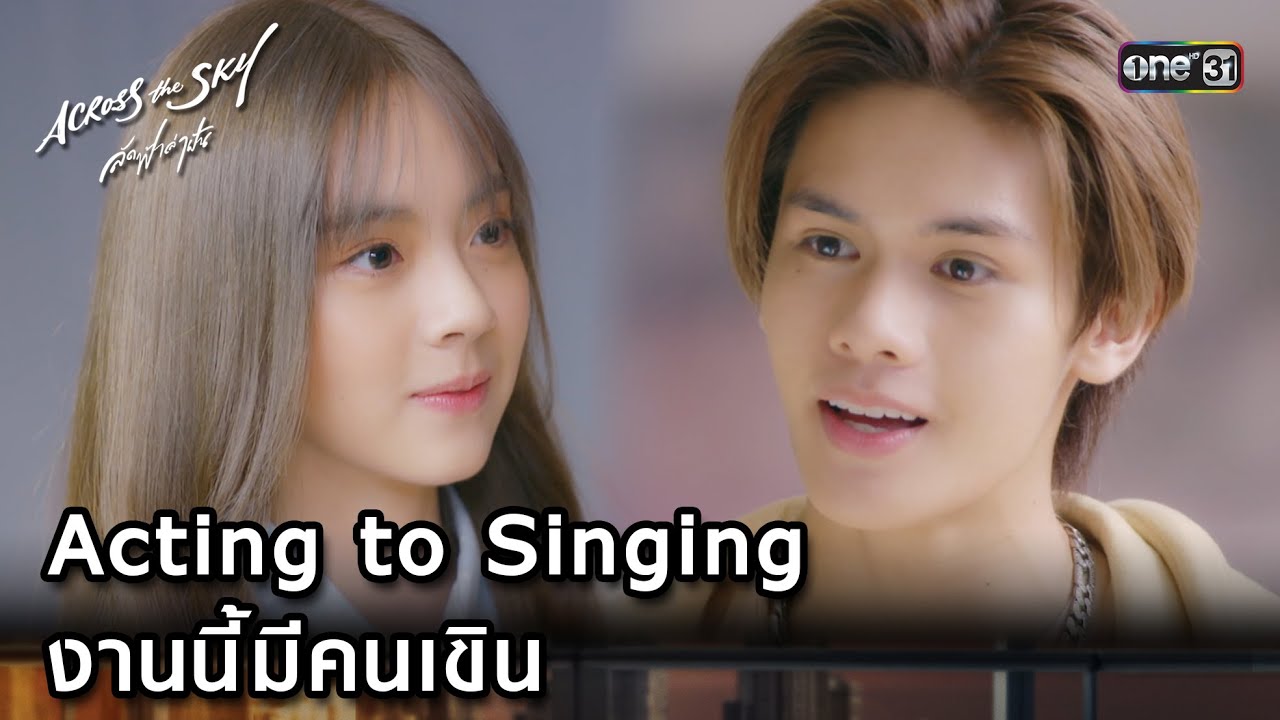 Acting to Singing งานนี้มีคนเขิน | Highlight #AcrossTheSkyลัดฟ้าล่าฝัน Ep.02 | 16 ก.ย. 66  | one31