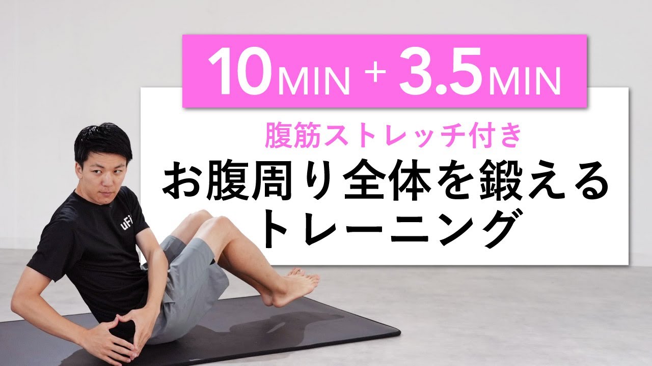 【10分+α】腹筋に最適なストレッチ付き！お腹周り全体を鍛えるトレーニング！（器具なし・自宅でできる）