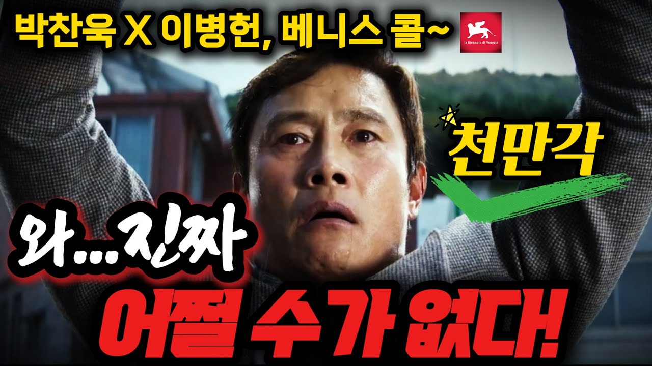 와...ㅁㅊ 2025 천만영화💥[어쩔수가없다] 원작+예고편 역대급 완벽분석💥안볼수가없다 박찬욱 X 이병헌 이 조합은 못참지!💥신들린 연기 이병헌💥손예진 박희순 이성민 염혜란 차승원
