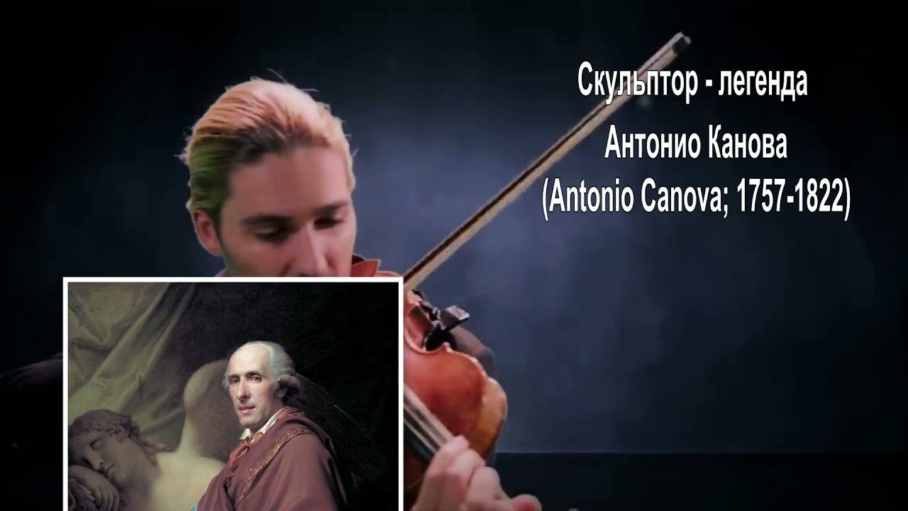 ♛ ℳ ♔ Скульптор - легенда Антонио Канова(Antonio Canova; 1757-1822)